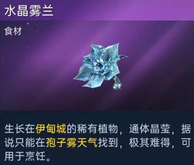 星球重启水晶雾兰怎么获得 星球重启水晶雾兰获取方法