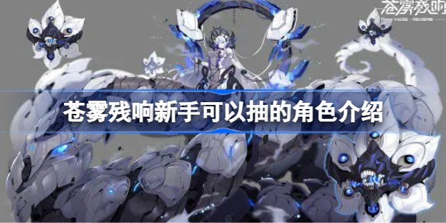 苍雾残响新手选什么角色抽取建议推荐