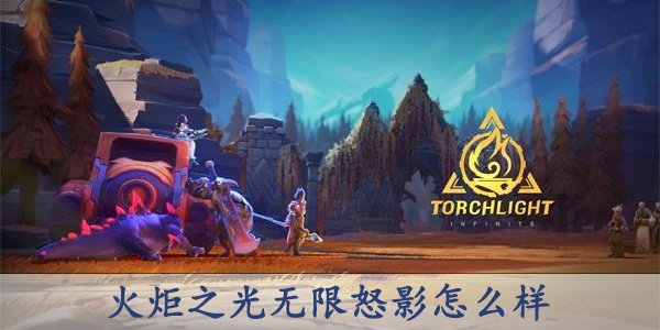 火炬之光无限怒影怎么样好打吗-火炬之光无限怒影职业介绍