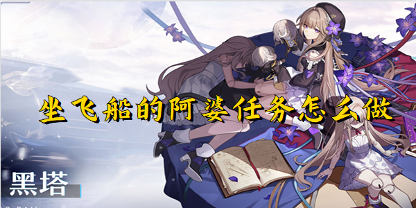 《崩坏星穹铁道》坐飞船的阿婆任务攻略-隐藏任务坐飞船的阿婆图文流程攻略