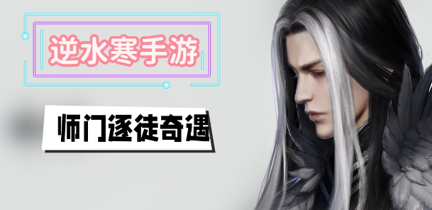 逆水寒手游师门逐徒怎么玩-逆水寒手游师门逐徒奇遇任务介绍