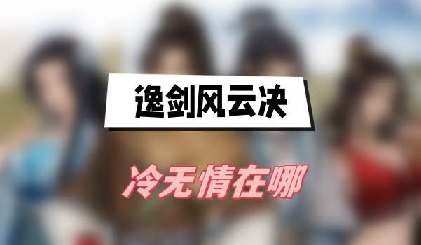 逸剑风云决冷无情在哪-逸剑风云决冷无情位置详解