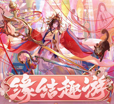阴阳师缘结趣游活动怎么玩 阴阳师缘结趣游活动