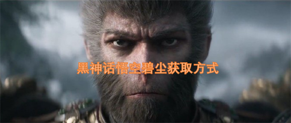 黑神话悟空碧尘获取方式